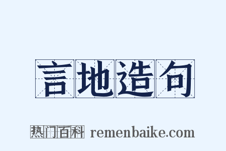 言地造句是什么意思的图片